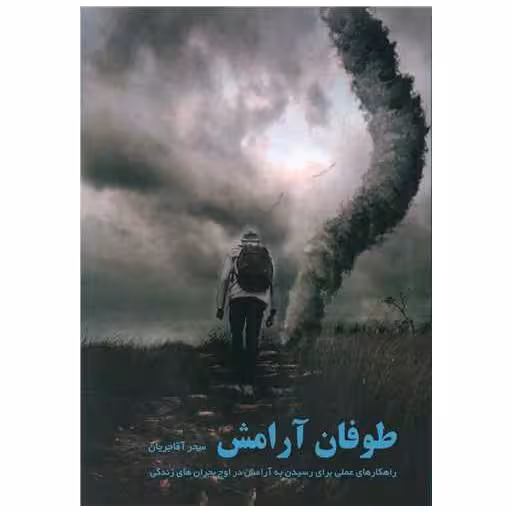 کتاب طوفان آرامش اثر سحر آقاجریان