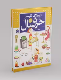 فرهنگ فارسی خردسال مهناز عسگری انتشارات محراب قلم