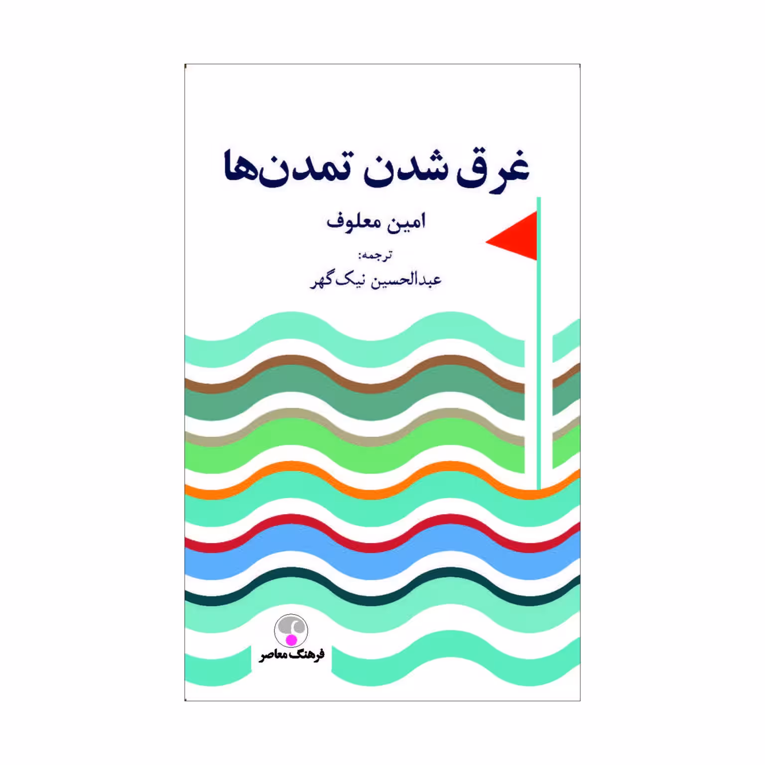 کتاب غرقشدن تمدنها