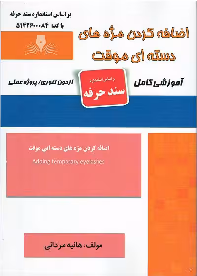 کتاب اضافه کردن مژه های دسته ای موقت تالیف هانیه مردانی
