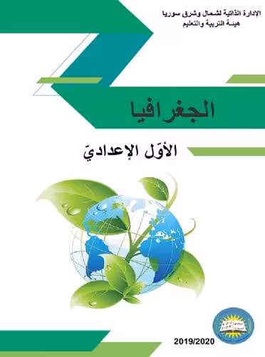 خرید و دانلود نسخه کامل کتاب الجغرافيا. الأوّل الإعداديّ