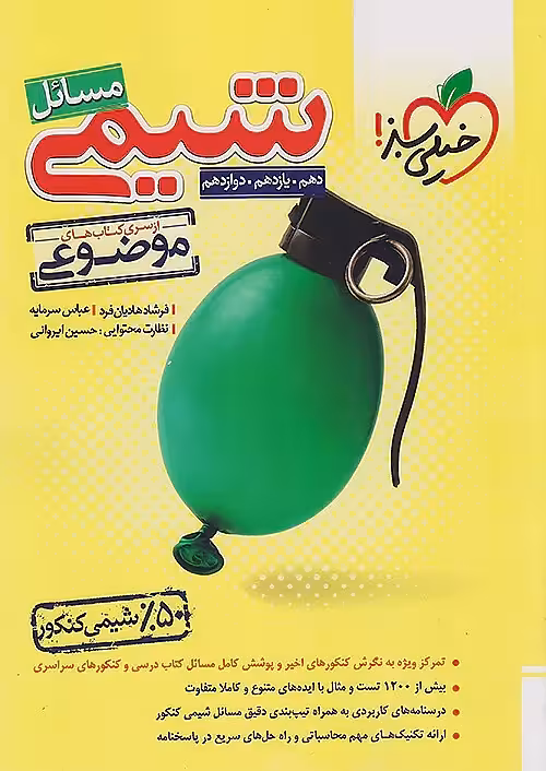 کتاب مسائل شیمی موضوعی خیلی سبز (کنکور 1404)