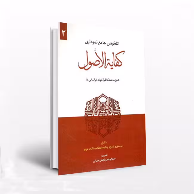 تلخیص جامع نموداری کفایه الاصول (جلد 2)