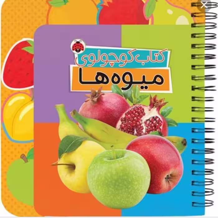 کتاب کوچولوی میوه ها انتشارات شهرقلم
