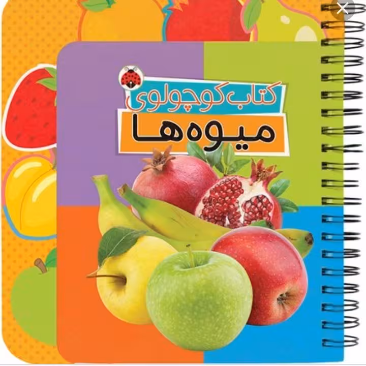 کتاب کوچولوی میوه ها انتشارات شهرقلم
