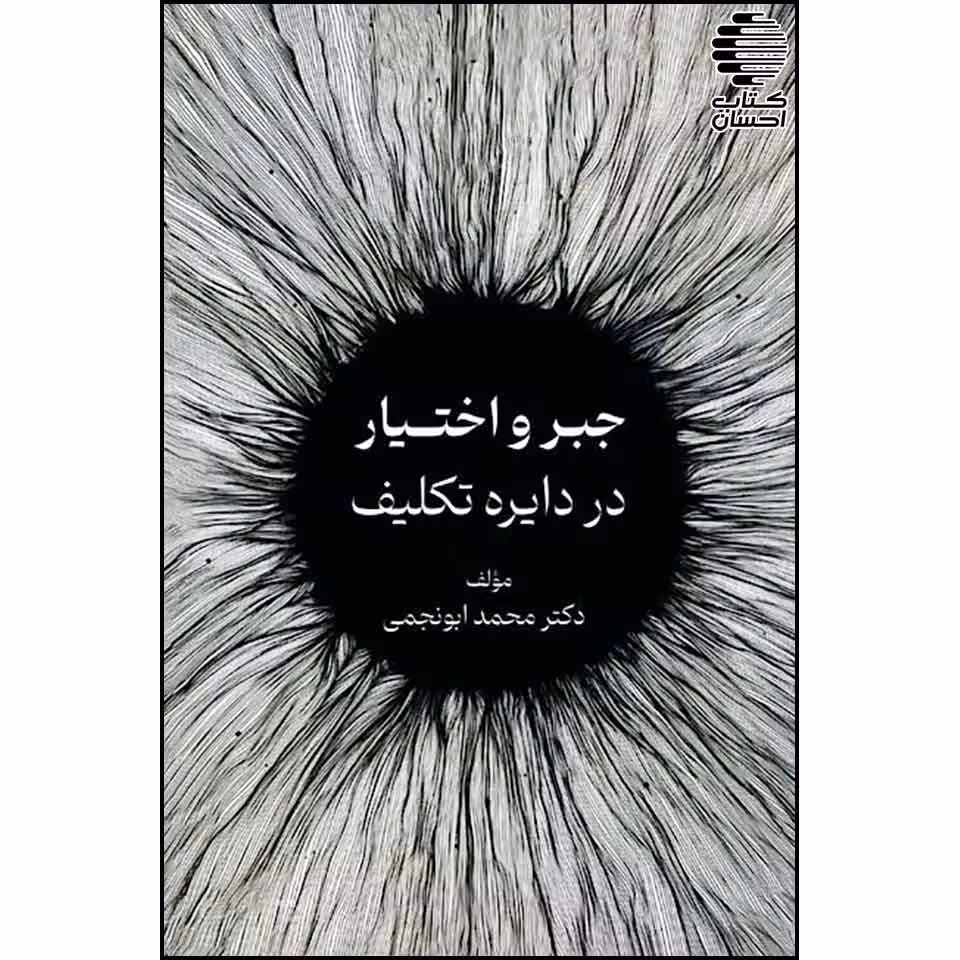 جبر و اختیار