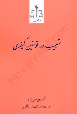 تسبیب در قوانین کیفری