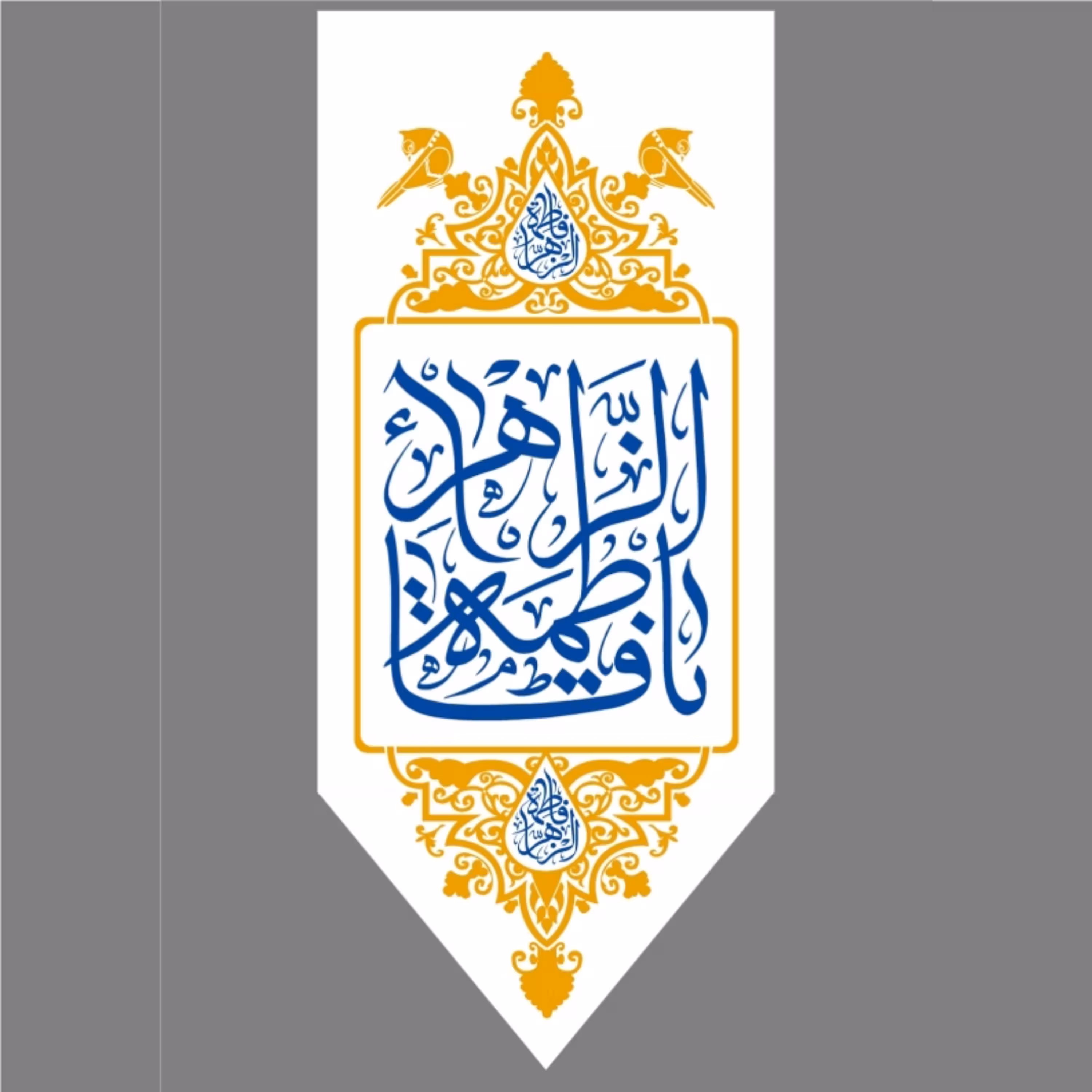 پرچم ولادت حضرت فاطمه اندازه 100 در 40 کد 0193-07-ftm