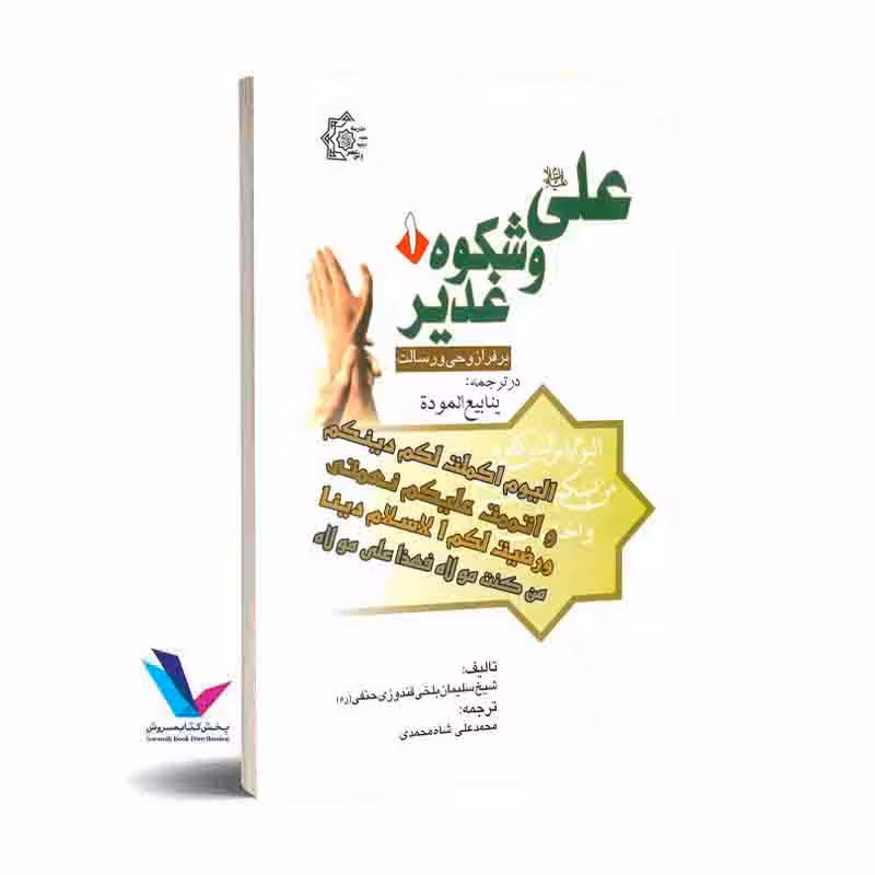 علی و شکوه غدیر خم بر فراز وحی و رسالت-جلد اول ترجمه ینابیع الموده