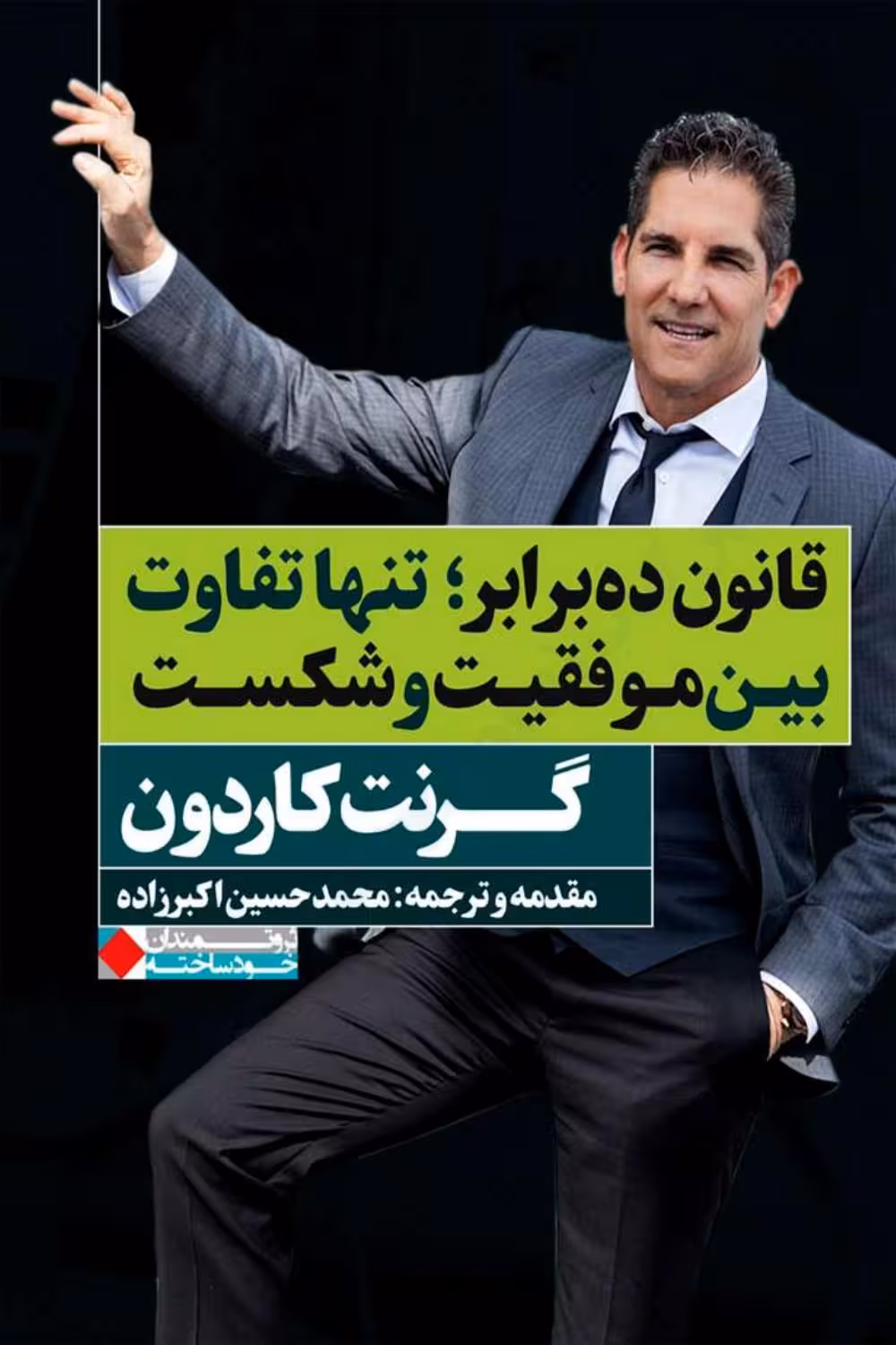 قانون ده برابر – گرنت کاردون