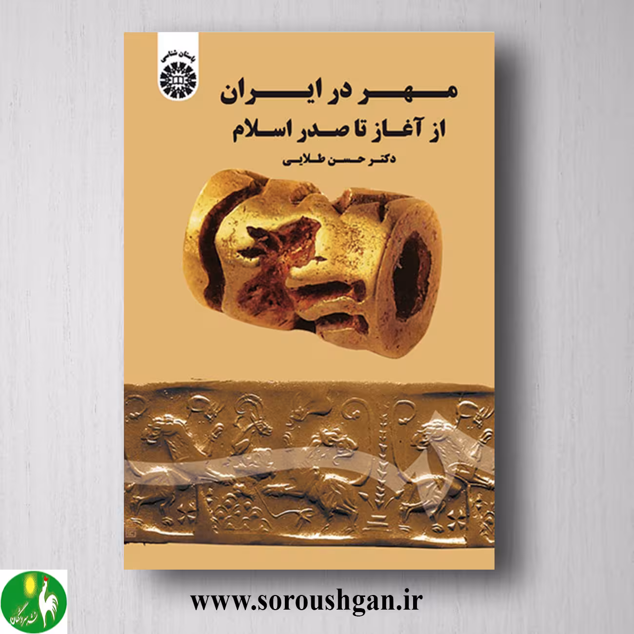 کتاب مهر در ایران از آغاز تا صدر اسلام اثر حسن طلایی