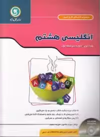 کتاب کار زبان انگلیسی پایه هشتم گل واژه