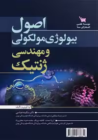 کتاب اصول بیولوژی مولکولی و مهندسی ژنتیک عباسی سنا