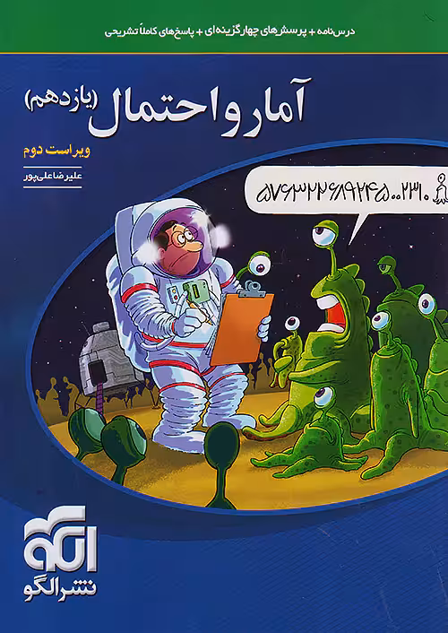 آمار و احتمال یازدهم ریاضی تست نشرالگو