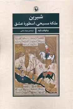 شیرین ملکه مسیحی ، اسطوره عشق - کتابفروشی کوچه کتاب