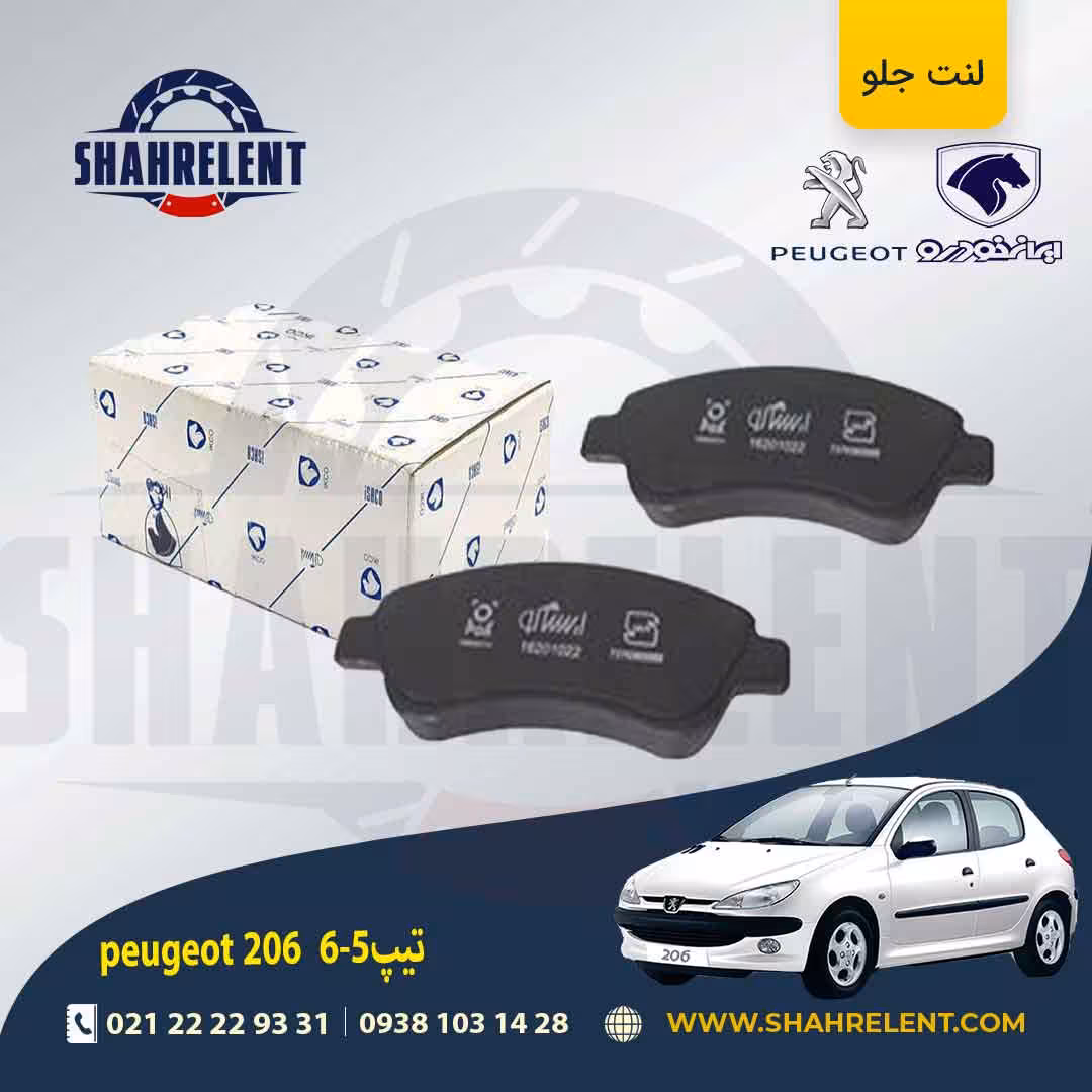 لنت ترمز جلو پژو 206 تیپ 5 برند ایساکو