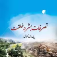 کتاب  تصرفات بشر در خلقت پیامدهای کلامی نشر ادیان