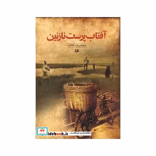 کتاب آفتاب پرست نازنین