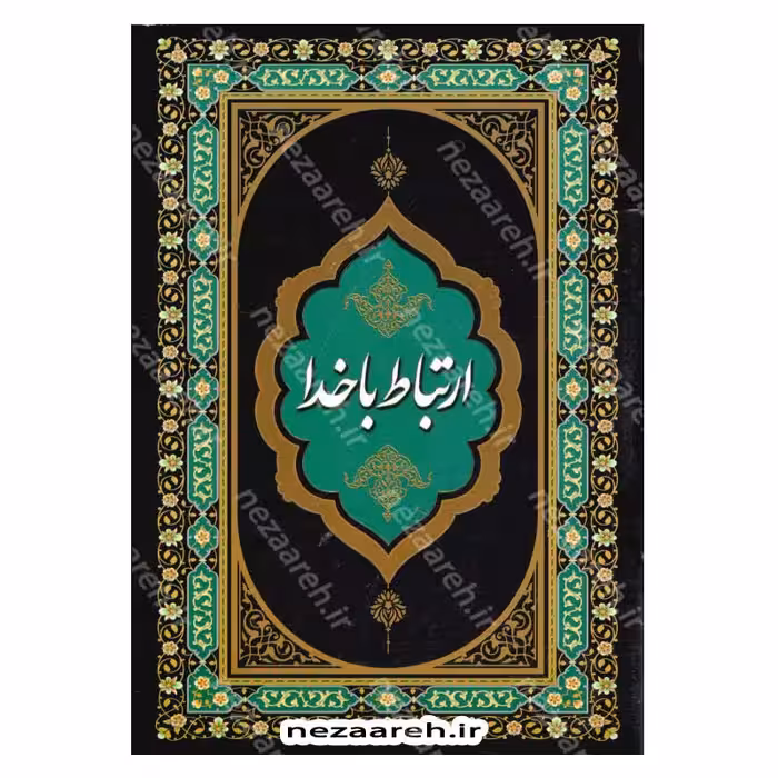 ارتباط با خدا (ختم انعام، ختم یس و دعاهای ماه رمضان) درشت خط