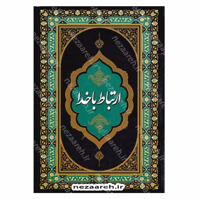 ارتباط با خدا (ختم انعام، ختم یس و دعاهای ماه رمضان) درشت خط