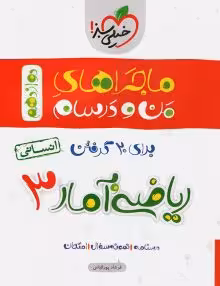 ماجرای منو درسام ریاضی و آمار دوازدهم خیلی سبز