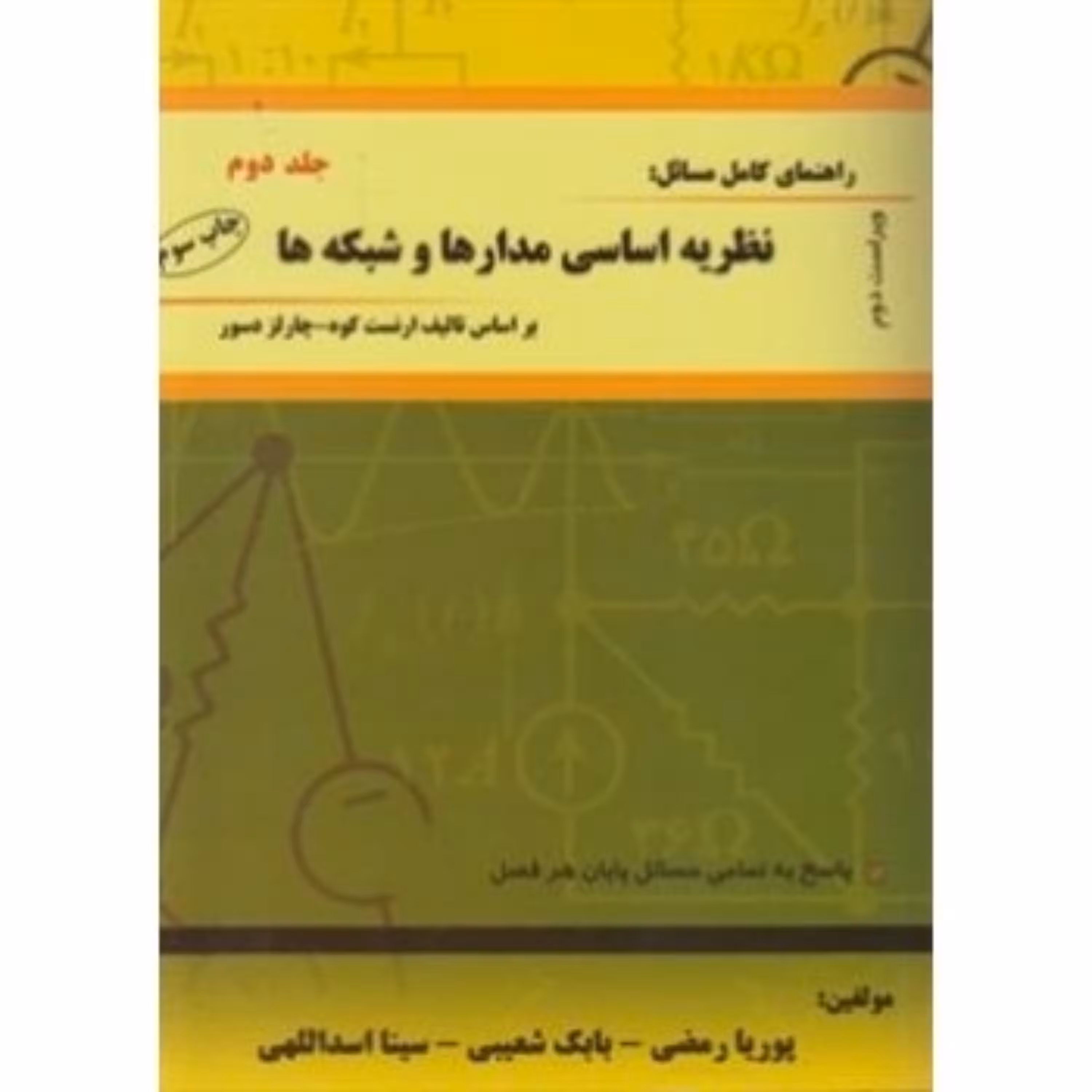 کتاب راهنمای نظریه اساسی مدارها( جلد 2 ) اثر رضا کرمی انتشارات آشینا