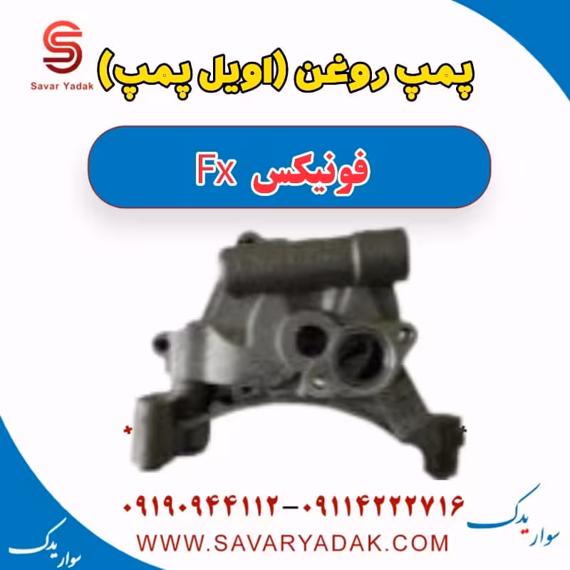 پمپ روغن (اویل پمپ) فونیکس FX