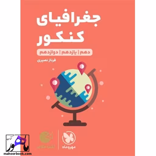 جغرافیا لقمه مهروماه