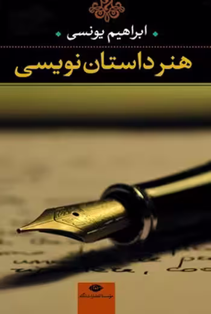 هنر داستان‌نویسی | مرکز فرهنگی آبی