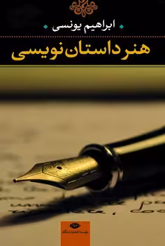 هنر داستاننویسی | مرکز فرهنگی آبی
