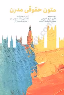 متون حقوقی مدرن