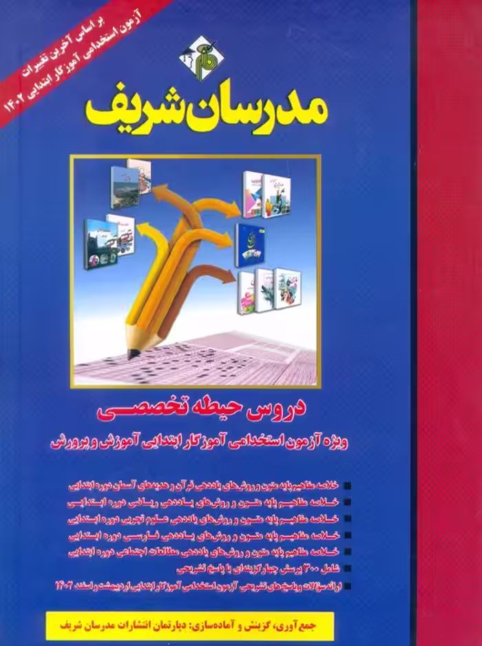 دروس حیطه تخصصی ویژه آزمون استخدامی آموزگار ابتدایی آموزش و پرورش مدرسان شریف