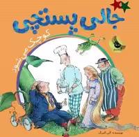 ماجراهای جالی پستچی 1 (جالی پستچی کوچک می شود)