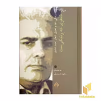 کتاب در ترازوی نقد(15)شعر زندگی که زندگی ست-شاملو اثر مجید قدمیاری نشر سخن
