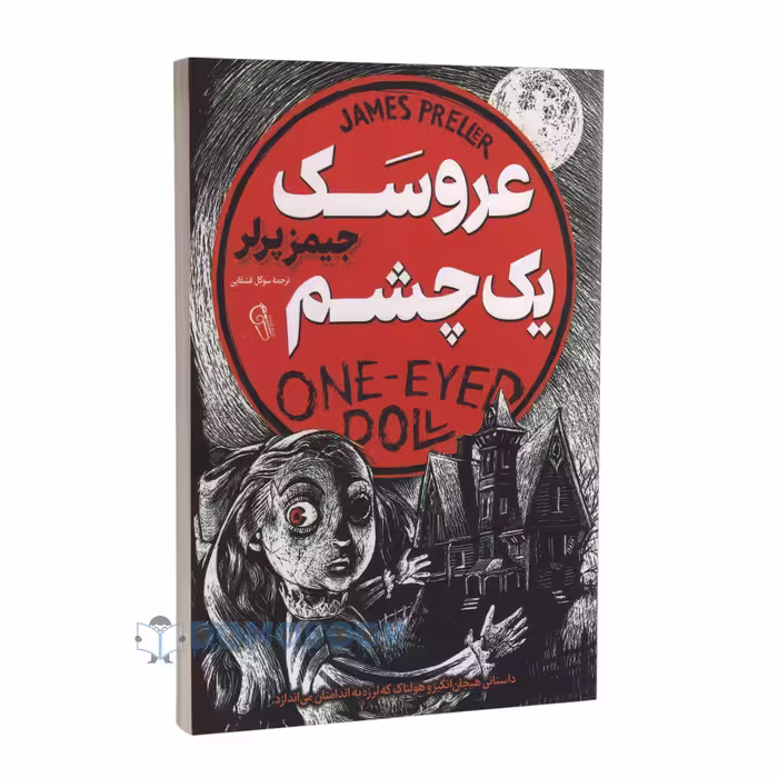کتاب عروسک یک چشم اثر جیمز پرلر انتشارات آزرمیدخت