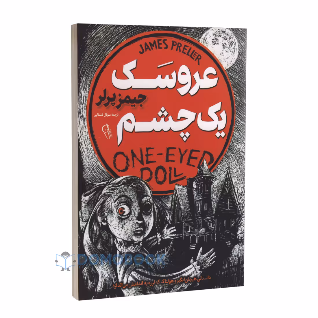 کتاب عروسک یک چشم اثر جیمز پرلر انتشارات آزرمیدخت