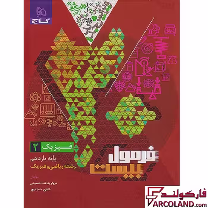 کتاب فرمول بیست فیزیک یازدهم ریاضی گاج