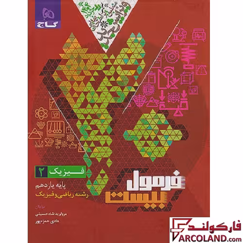 کتاب فرمول بیست فیزیک یازدهم ریاضی گاج