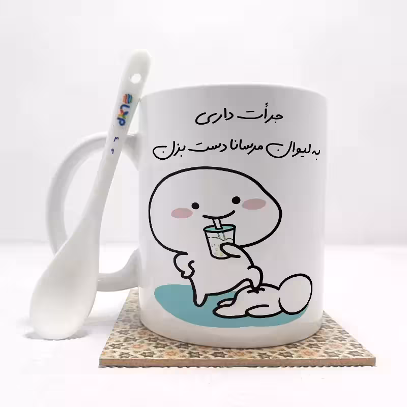 خرید ماگ-لیوان   جرات داری به لیوان مرسانا دست بزن (با قابلیت تغییر نام) بدون ،زیر لیوانی   کد 49