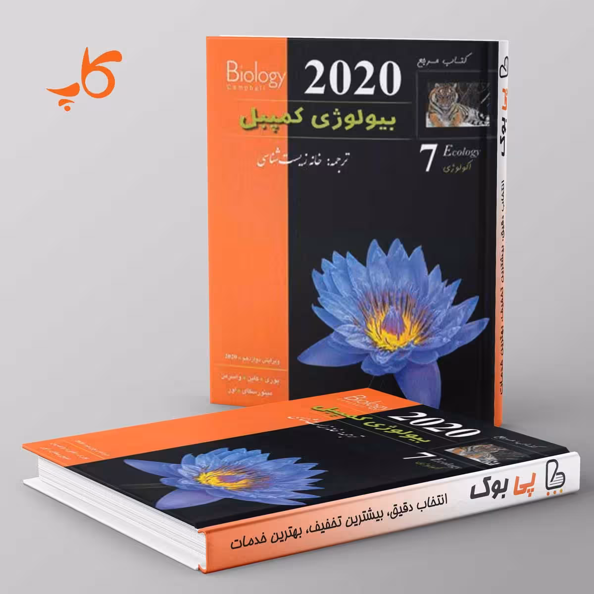 بیولوژی کمپبل 7 (ژنتیک) کاپ