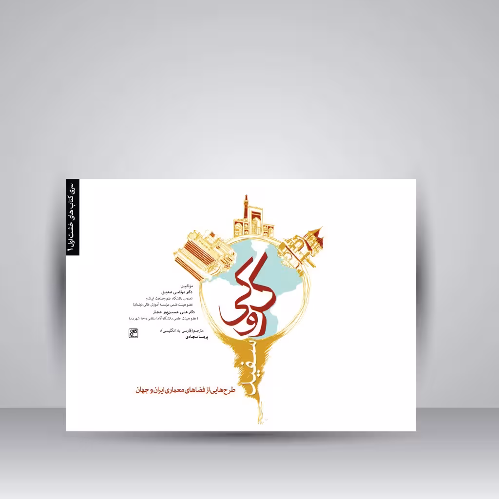 کتاب کروکی سفید (طرح هایی از فضاهای معماری ایران و جهان)