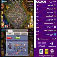 اکانت کلش لول 200 تاون 15 لول 72 کویین 75 واردن  رویال چمپیون 31 شاهزاده مینیون 51 تغییرنام 1500 کد 55259