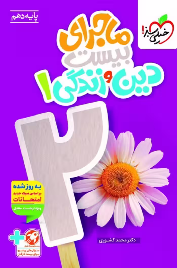 ماجرای بیست دین و زندگی دهم تجربی  خیلی سبز