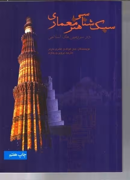 سبک شناسی هنر معماری در سرزمین های اسلامی - کتابفروشی کوچه کتاب