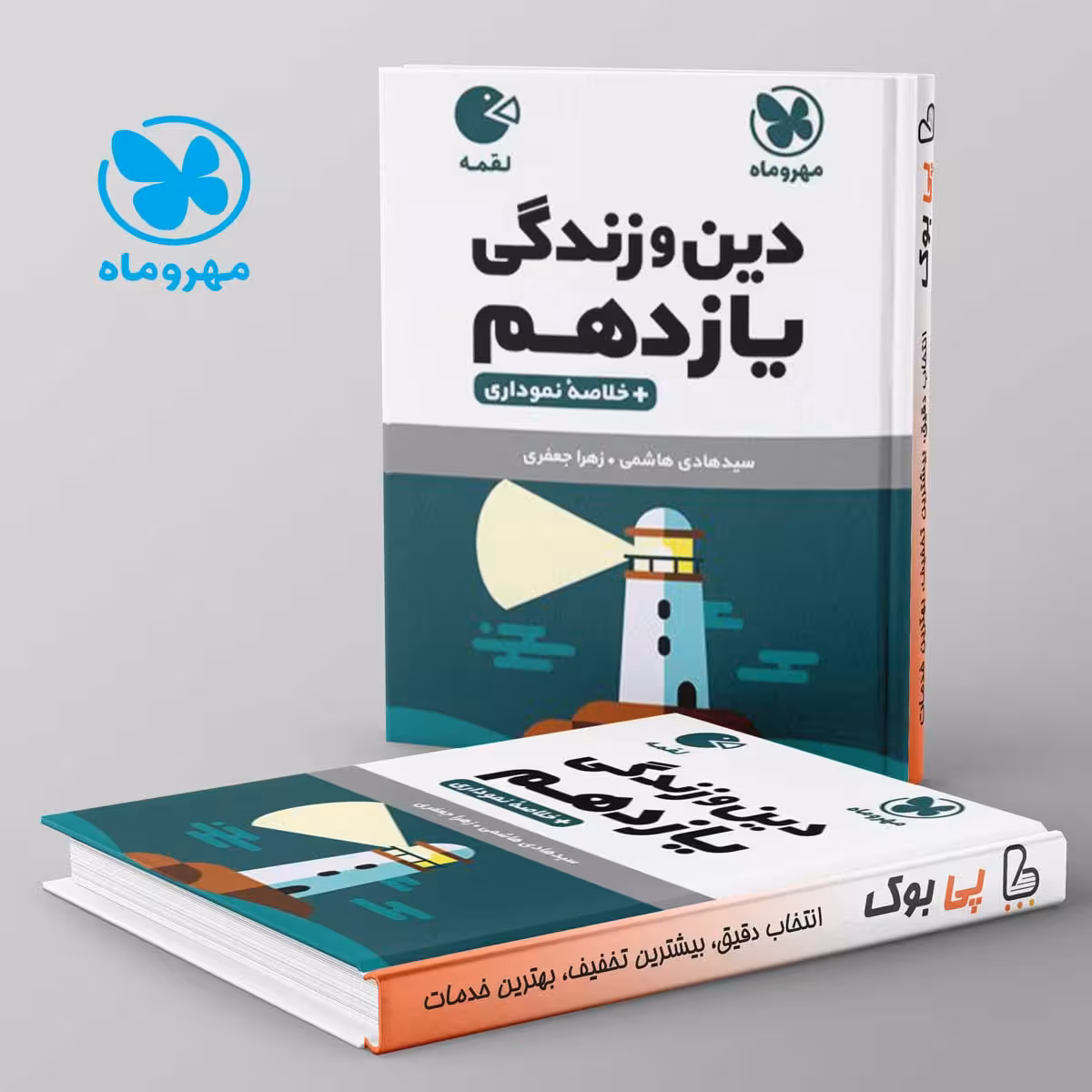 لقمه دین و زندگی یازدهم مهروماه