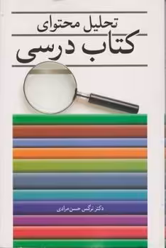 تحلیل محتوای کتاب درسی
