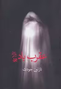 کتاب عقرب باد، جلد شمیز، قطع رقعی، نشر برکه خورشید