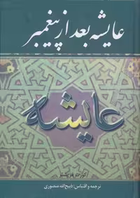 کتاب عایشه بعد از پیغمبر نشر نگارستان کتاب