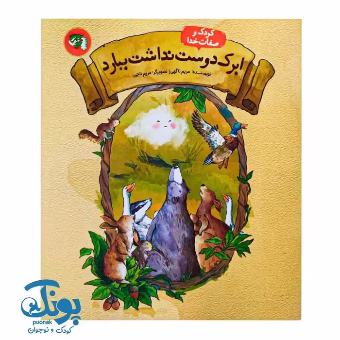 کتاب ابرک دوست نداشت ببارد (کودک و صفات خدا)