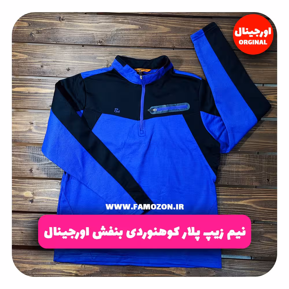 نیم زیپ پلار کوهنوردی بنفش اورجینال
